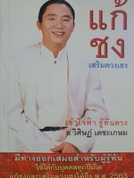 แก้ชง เสริมดวงเฮง : วิศิษฏ์ เตชะเกษม