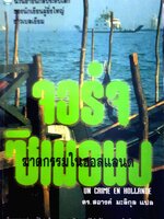 ฆาตกรรมในฮอลแลนด์ (Un Crime En Hollande) จอร์จ ซิเมอนง เขียน ดร.สอางค์ มะลิกุล แปล