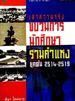 เล่าความจริงขบวนการนักศึกษารามคำแหงยุคต้น 2514 - 2519 : ศิลา โคมฉาย