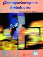 คู่มือการดูแลรักษาสุขภาพ สำหรับประชาชน / นพ.ประเวศ วะสี และคณะ