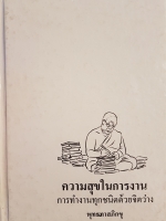 ความสุขในการทำงาน การทำงานทุกชนิด ด้วยจิตว่าง พุทธทาสภิกขุ