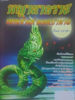 พญานาคราช เทพเจ้าแห่งแดนบาดาล โดย ภีมม์ ภารดา