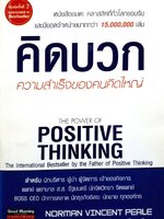 คิดบวกความสำเร็จของคนคิดใหญ่