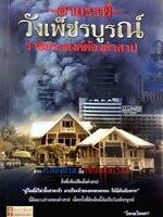 อาถรรพ์วังเพ็ชรบูรณ์ ราชประสงค์ต้องคำสาป ผู้เขียน: โหรอโยธยา