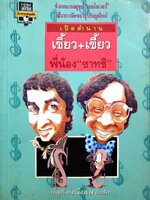 เปิดตำนาน เขี้ยว+เขี้ยว พี่น้อง”ซาทชิ” : เพ็ญศรี เผ่าเหลืองทอง