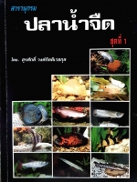 สารานุกรม ปลาน้ำจืด ชุดที่1 : สุรศักดิ์ วงศ์กิตติเวชกุล จัดพิมพ์ปี 2531