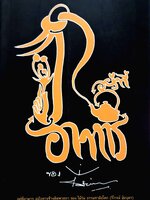 อยู่ที่อาหาร ของไม้ร่ม ฉบับหางช้างติดพวยกา