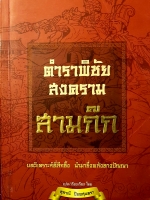 ตำราพิชัยสงคราม สามก๊ก บทวิเคราะห์ที่ลึกซึ้ง นำมาซึ่งพลังทางปัญญา สุภาณี ปิยพสุนทรา แปล