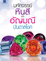 มหัศจรรย์หิน-สี และ อัญมณี บันดาลโชค