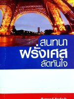 สนทนาฝรั่งเศสลัดทันใจ เรียนรู้บทสนทนาและอักษรฝรั่งเศสเพื่อการสื่อสารและการท่องเที่ยว