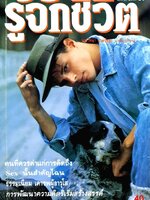 นิตยสาร รู้จักชีวิต พ.ค.33 ฉบับ 39 : นพ.วิทยา นาควัชระ บก.