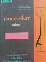 ปลายทางที่นรก COME EASY-GO EASY : Jame Hadley Chase , มนันยา