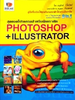 สุดยอดโปรแกรมสำหรับนักกราฟฟิก Photoshop+Illustrator