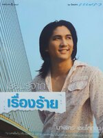 เรียนรู้จากเรื่องร้าย : มาฬิศร์ เชยโสภณ