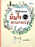 วิธีสร้างความมั่นใจ ในทุกสถานการณ์ : คุณนายตื่นสาย