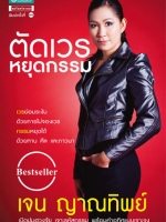 ตัดเวร หยุดกรรม เจน ญาณทิพย์