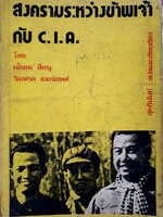 สงครามระหว่างข้าพเจ้ากับ CIA โดย นโรดม สีหนุ ,วิเฟรด เบอร์เชตต์ / สุทธินันท์ แปล