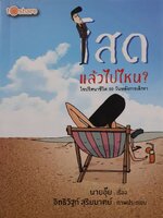 โสดแล้วไปไหน ? ไขปริศนาชีวิต 99 วันหลังเลิกรา : นายอุ๊ย