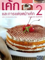 เค๊ก และการแต่งหน้าเค๊ก 2 : นวรัตน์ เอี่ยมพิทักษ์กิจ