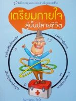 เตรียมกายเตรียมใจ สู่บั้นปลายชีวิต / โสภาพรรณ รัตนัย