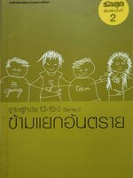 รู้จักรู้ใจวัย 13-15 ปี Series 2 : ข้ามแยกอันตราย ชุดส่งเสริมพัฒนาการและการศึกษา : บริษัทรักลูกแฟมิลี่กรุ๊ปจำกัด