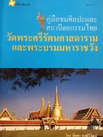 คู่มือชมศิลปะและสถาปัตยกรรมไทย วัดพระศรีรัตนศาสดารามและพระบรมมหาราชวัง : นิดดา หงษ์วิวัฒน์