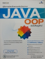 คู่มือการเขียนโปรแกรมเชิงวัตถุภาษา JAVA OOP ฉบับสมบูรณ์