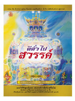 ตีตั๋วไปสวรรค์ : ศักดิ์สิทธิ์ พันธุสัตย์