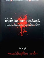 บันทึกพฤษภา 2535