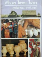 เรื่อง ไทย ไทย สุทธิลักษณ์ อำพันวงศ์ พิมพ์ปี 2531