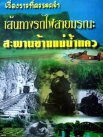 เรื่องราวที่ควรจดจำ เส้นทางรถไฟสายมรณะ สะพานข้ามแม่น้ำแคว : เจ พี