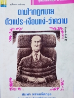 ถามใจกฎหมาย ตัวแปร-เงื่อนแง่-ว่าความ สมพร พรหมหิตาธร อัยการพิเศษฝ่ายคดีอาญาการสูงสุด