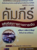 คัมภีร์แห่งอิสรภาพทางการเงิน HAND BOOK OF FINANCIAL FREEDOM