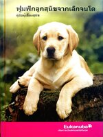 คู่มือผู้เลี้ยงสุนัข : ฟูมฟักลูกสุนัขจากเล็กจนโต / EUCANUBA