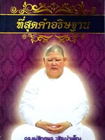 ทึ่สุดคำอธิษฐาน ดร.แม่ชีทศพร วชิระบำเพ็ญ