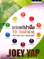 แก่นแท้ปาจื่อ 10 วันเจ้าธาตุ The Ten Day Masters