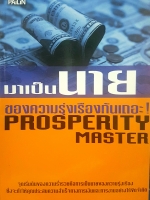 มาเป็นนาย ของความรุ่งเรืองกันเถอะ! Prosperity Master