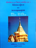 นิมิตพิศวง นิมิตหลวงปู่ทวด และ พระธาตุดอยสุเทพ เล่ม 3 อ.ไพศาล