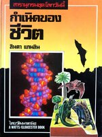 สารานุกรมชุด โลกวันนี้ กำเนิดของชีวิต : ลินดา แกมลิน (ปกแข็ง)