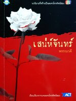 เสน่ห์จันทร์ พรรณวดี เขียน