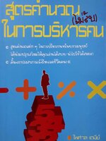สูตรคำนวณ(ไม่ลับ) ในการบริหารคน : ไพศาล เตมีย์