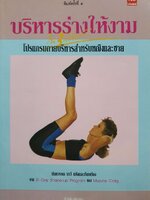 บริหารร่างให้งามใน 3 สัปดาห์ : นันทวรรณ นาวี