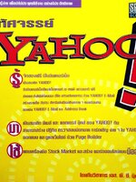 มหัศจรรย์ YAHOO ! : ทีมวิชาการ เอส พี ซี บุ๊คส์