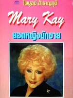 MARY KAY ยอดหญิงนักขาย : ไพบูลย์ สำราญภูติ