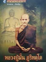 หลวงปู่มั่น ภูริทตโต. มงกุฏพระป่าแห่งสยาม ผู้เขียน: ดำรงธรรม