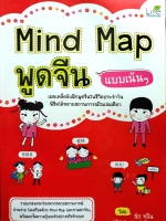 Mind Map พูดจีน แบบเน้นๆ โดย สุ่ย หลิน