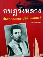 กบฏวังหลัง กับสถานะของปรีดี พนมยงค์ : ประทีป สายเสน