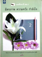 มิตรภาพ ความหวัง กำลังใจ : เอดส์ไดอารี่เล่ม2 : แก้ว