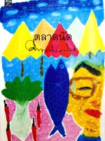 ตลาดนัด : คึกฤทธิ์ ปราโมช พิมพ์ปี 2548