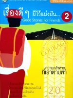 เรื่องดีๆ มีไว้แบ่งปัน 2 Good Stories for Friends